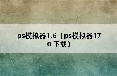 ps模拟器1.6（ps模拟器170 下载）